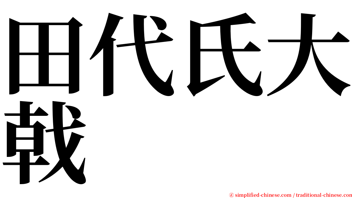 田代氏大戟 serif font
