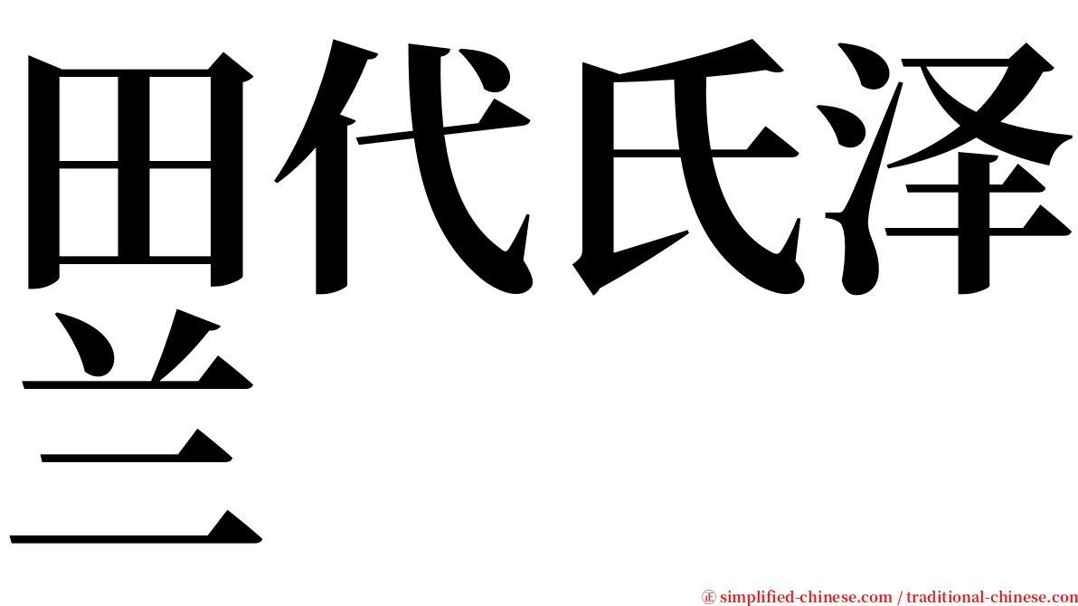 田代氏泽兰 serif font