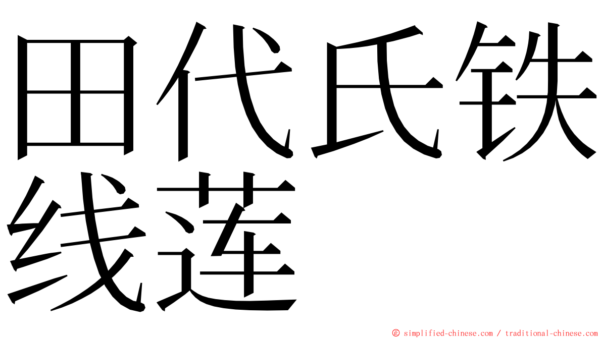 田代氏铁线莲 ming font