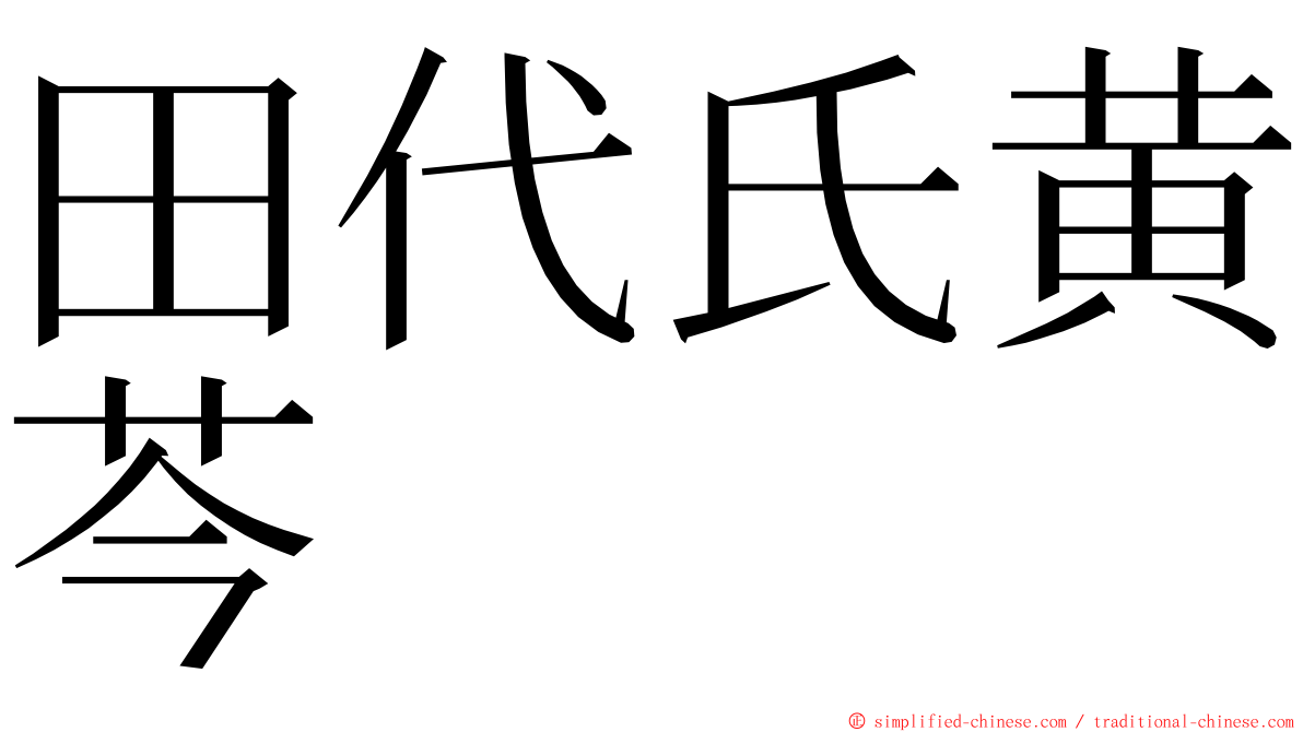 田代氏黄芩 ming font