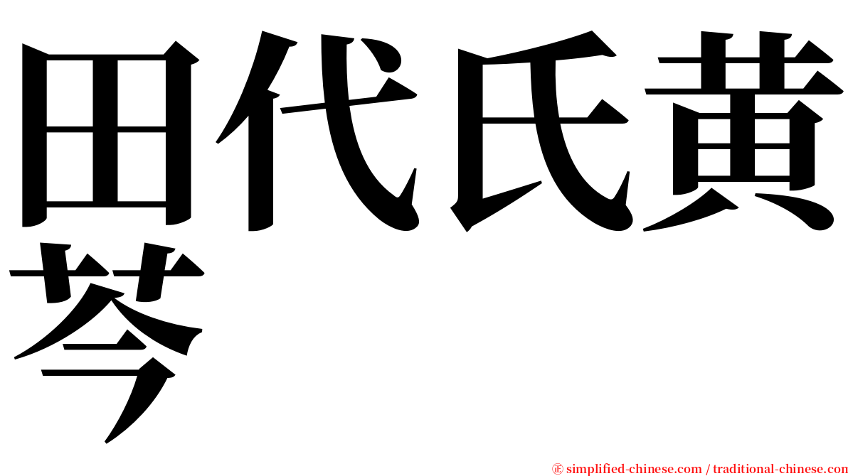 田代氏黄芩 serif font