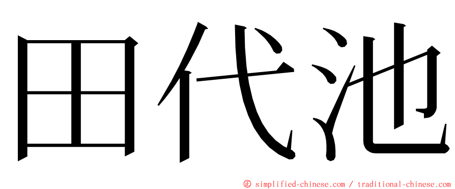 田代池 ming font