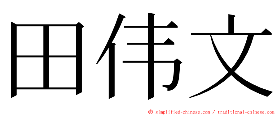 田伟文 ming font