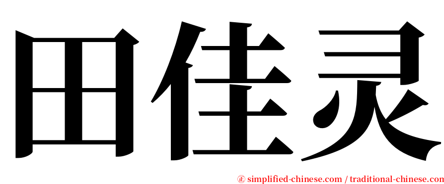 田佳灵 serif font