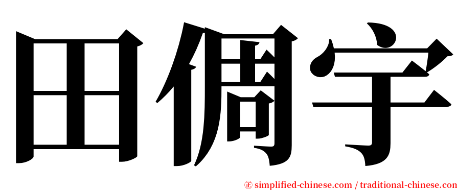 田倜宇 serif font
