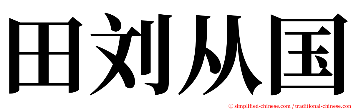田刘从国 serif font