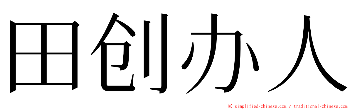 田创办人 ming font