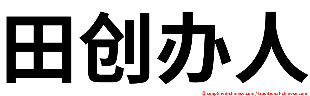 田创办人