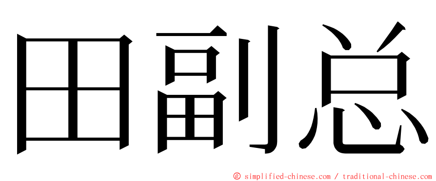 田副总 ming font