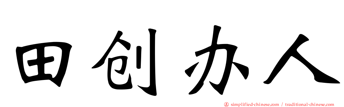 田创办人