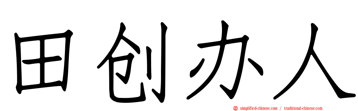 田创办人