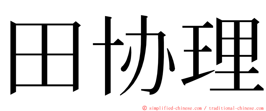 田协理 ming font