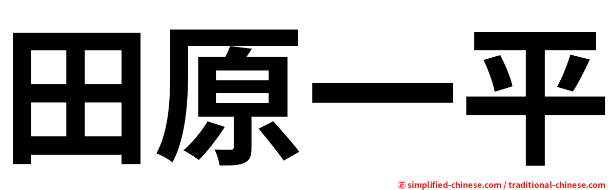 田原一平