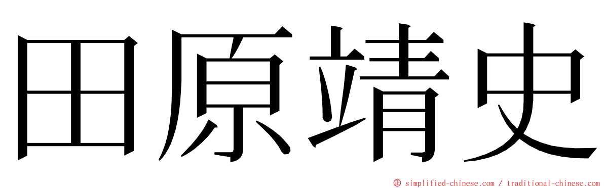 田原靖史 ming font