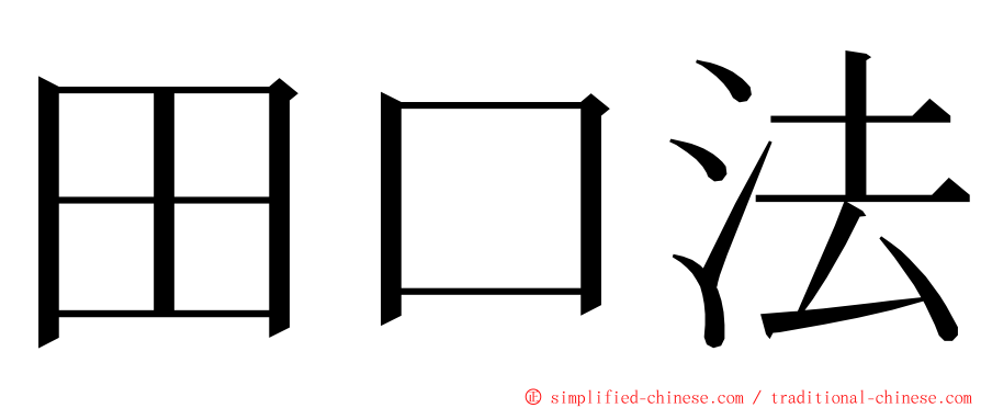 田口法 ming font