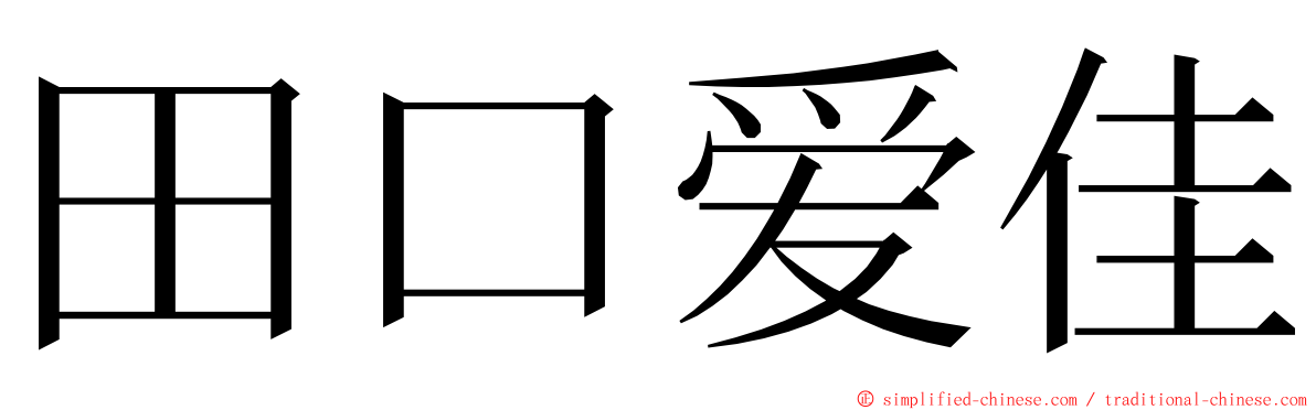 田口爱佳 ming font