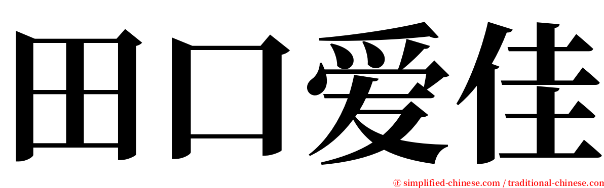 田口爱佳 serif font