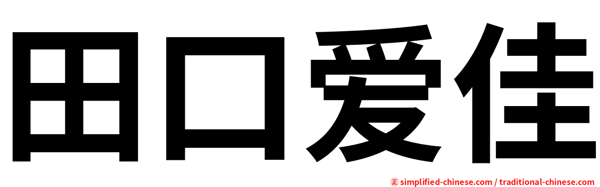 田口爱佳