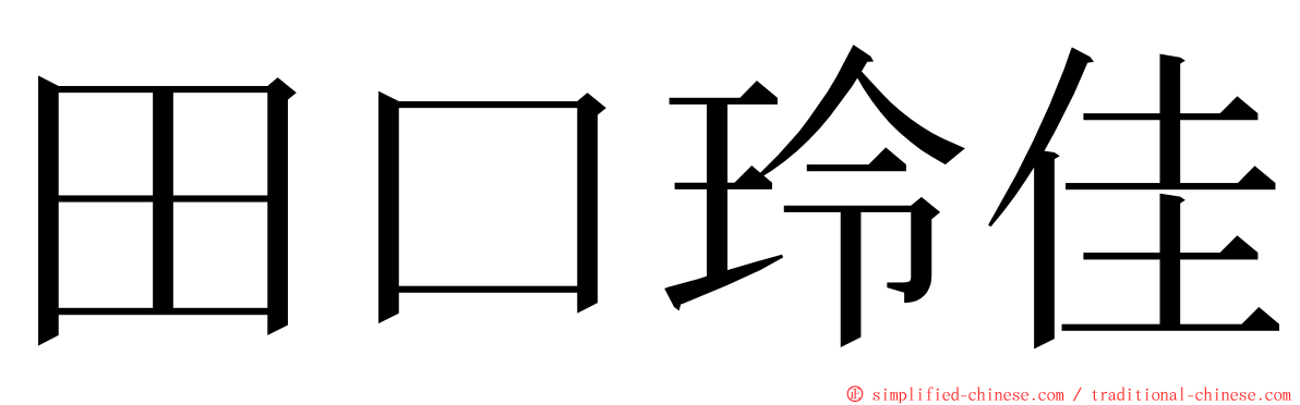 田口玲佳 ming font