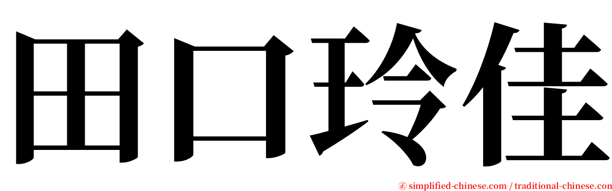 田口玲佳 serif font