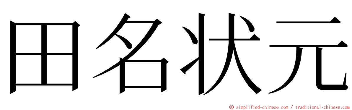 田名状元 ming font