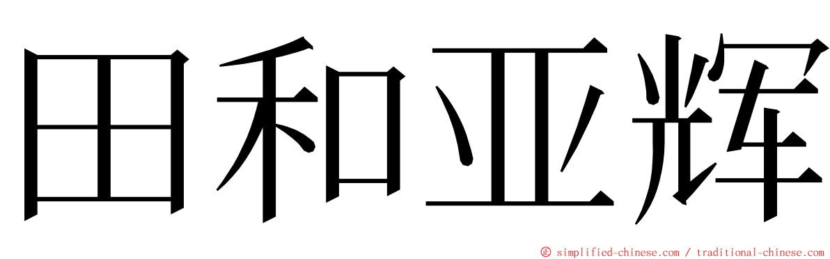 田和亚辉 ming font