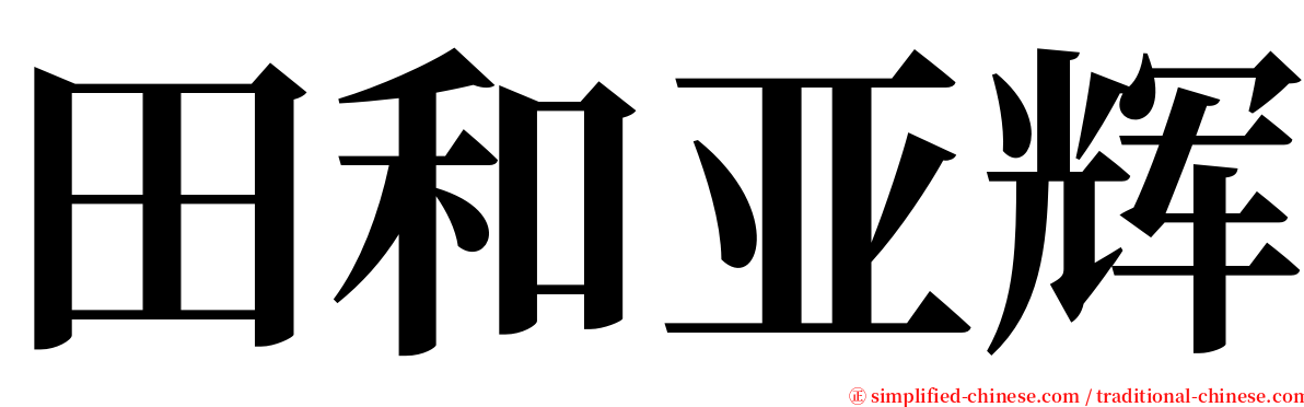 田和亚辉 serif font