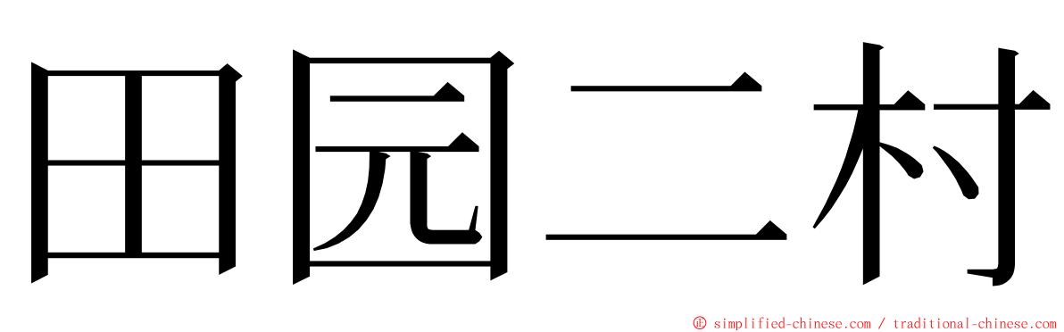 田园二村 ming font