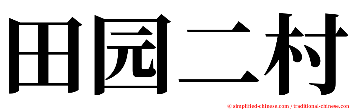 田园二村 serif font