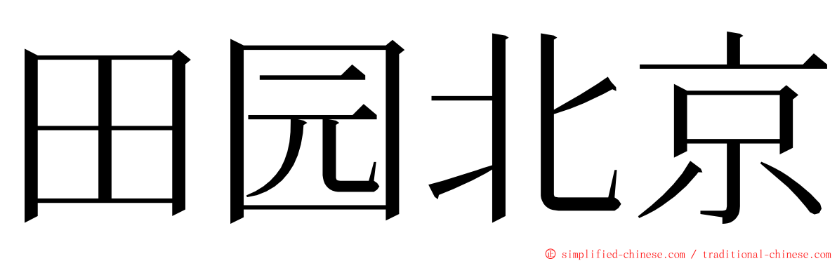 田园北京 ming font