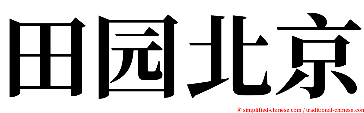 田园北京 serif font