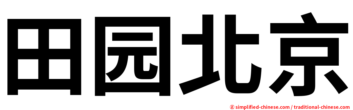 田园北京