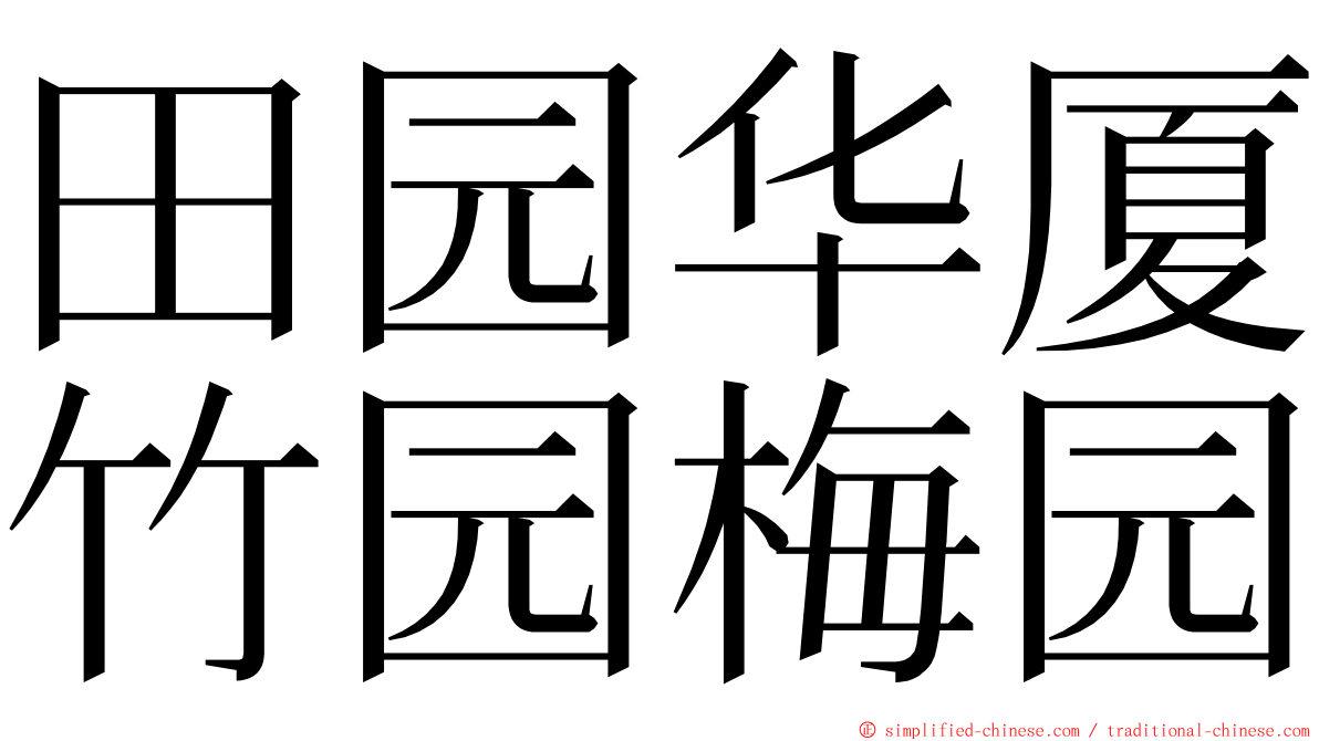 田园华厦竹园梅园 ming font