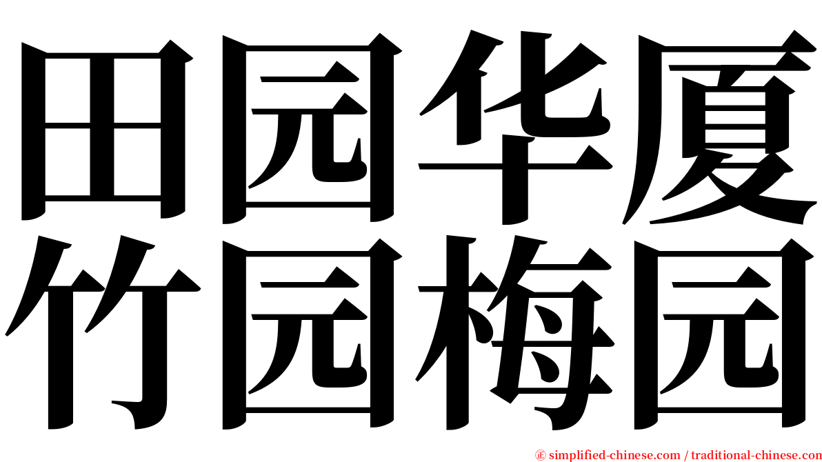 田园华厦竹园梅园 serif font