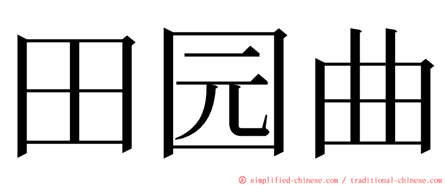 田园曲 ming font