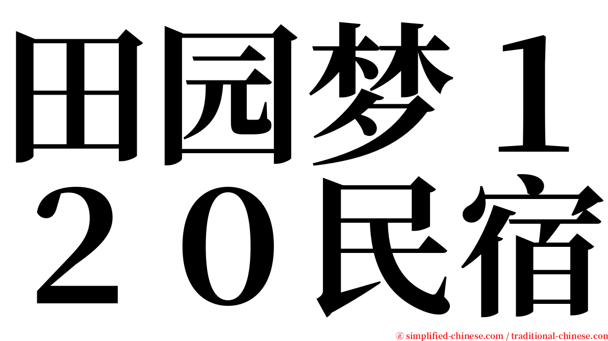 田园梦１２０民宿 serif font