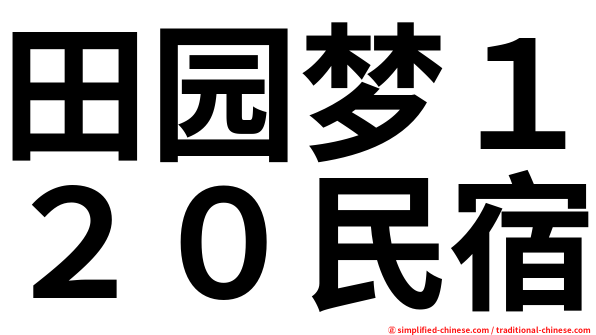 田园梦１２０民宿