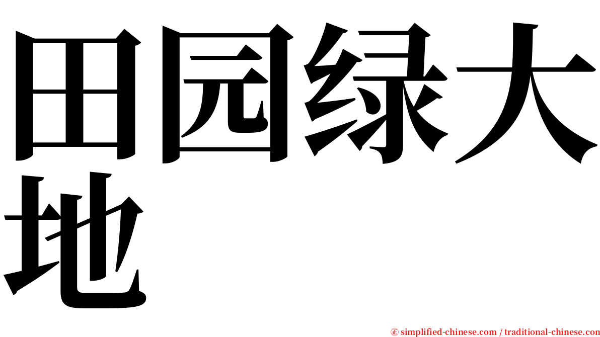 田园绿大地 serif font