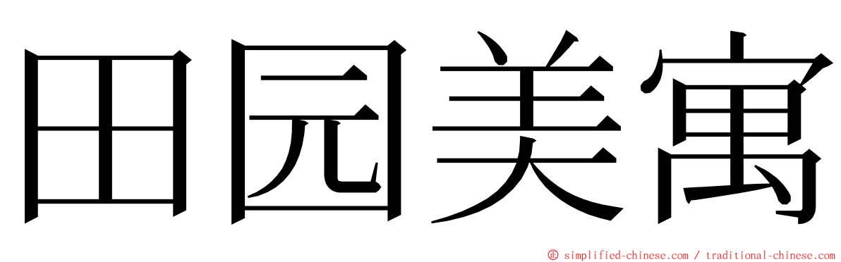 田园美寓 ming font