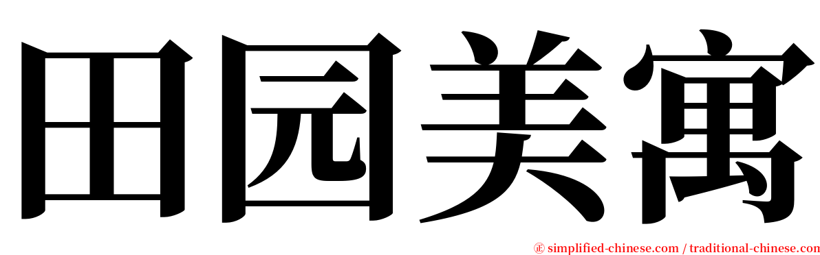 田园美寓 serif font