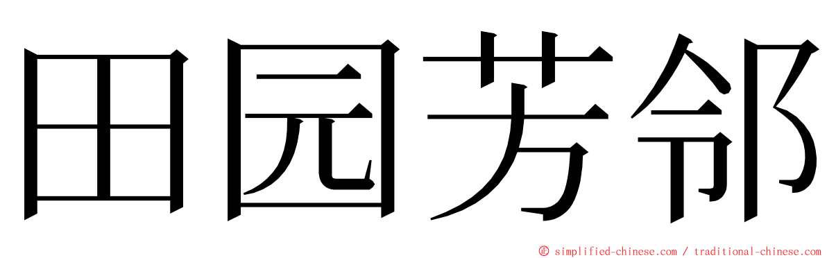 田园芳邻 ming font