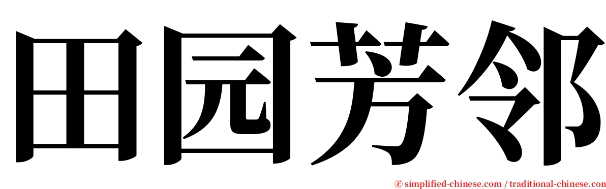田园芳邻 serif font