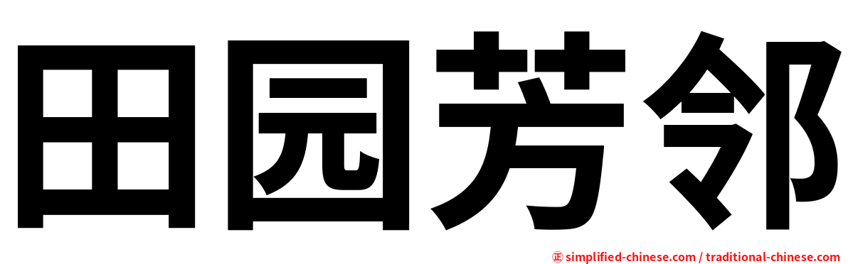 田园芳邻