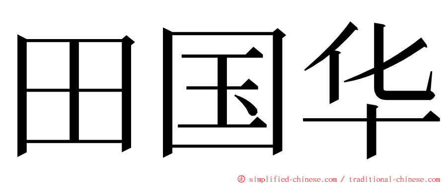 田国华 ming font