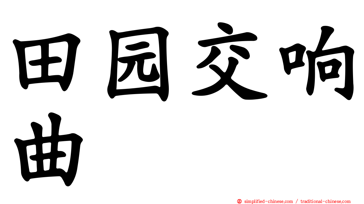 田园交响曲