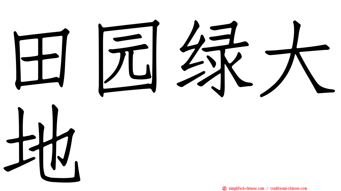 田园绿大地