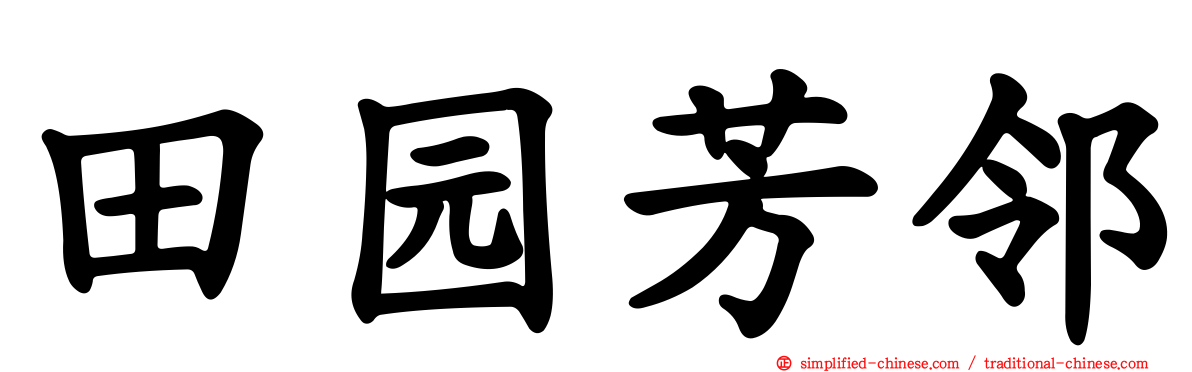 田园芳邻