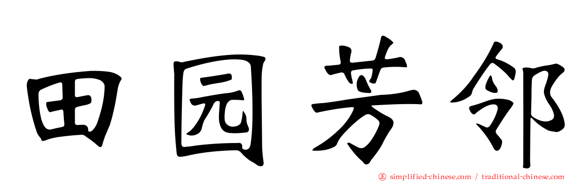 田园芳邻