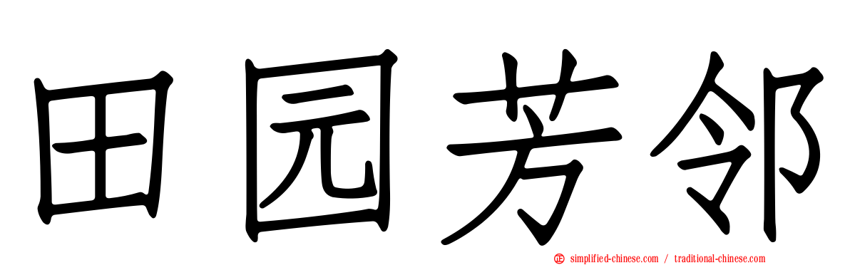 田园芳邻