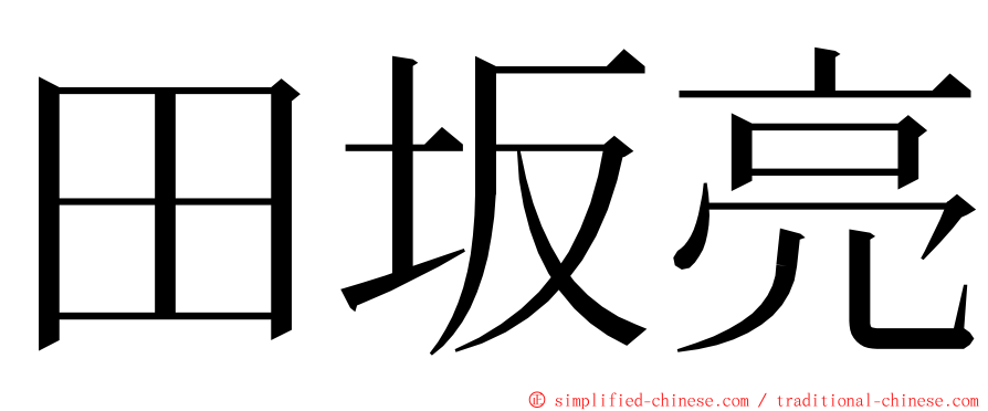 田坂亮 ming font